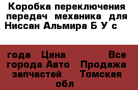 Коробка переключения передач (механика) для Ниссан Альмира Б/У с 2014 года › Цена ­ 22 000 - Все города Авто » Продажа запчастей   . Томская обл.